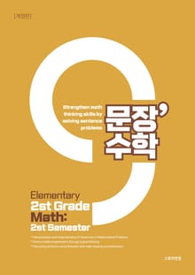 영문 번역판 | 문장수학 초등 2-2 수학문제집 - 문해력수학 문제 풀이로 수학 사고력 강화