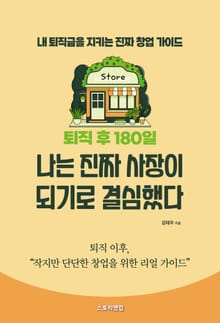 퇴직 후 180일, 나는 진짜 사장이 되기로 결심했다