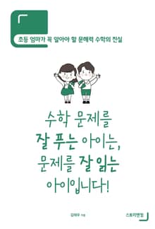 수학 문제를 잘 푸는 아이는, 문제를 잘 읽는 아이입니다!