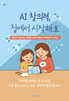 AI 창의력, 집에서 시작해요