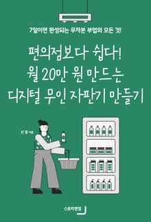 편의점보다 쉽다! 월 20만 원 만드는 디지털 무인 자판기 만들기