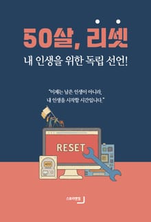 50살, 리셋 - 내 인생을 위한 독립 선언!