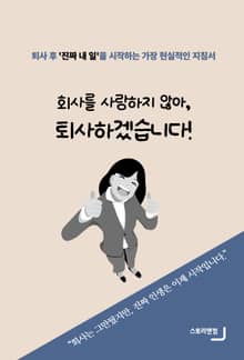 회사를 사랑하지 않아, 퇴사하겠습니다!
