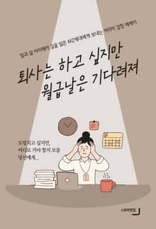 퇴사는 하고 싶지만 월급날은 기다려져