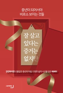 잘 살고 있다는 증거는 없지만 - 중년이 되어서야 비로소 보이는 것들