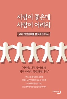 사람이 좋은데, 사람이 어려워