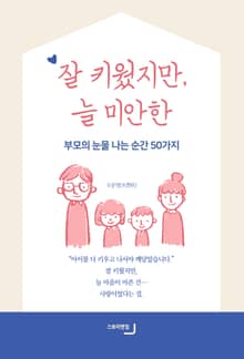 잘 키웠지만, 늘 미안한