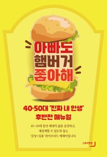 아빠도 햄버거 좋아해!