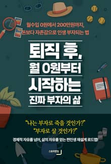 퇴직 후, 월 0원부터 시작하는 진짜 부자의 삶