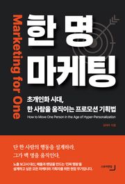 한 명 마케팅