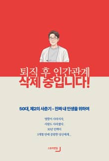 퇴직 후 인간관계, 삭제 중입니다!