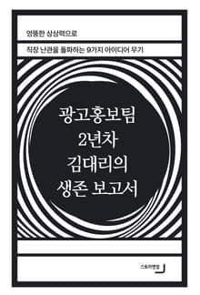 광고홍보팀 2년차 김대리의 생존 보고서