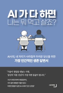 AI가 다 하면, 나는 뭐 먹고 살죠?