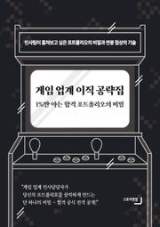 게임 업계 이직 공략집 - 1%만 아는 합격 포트폴리오의 비밀