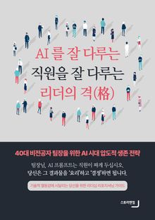 AI를 잘 다루는 직원을 잘 다루는 리더의 격(格)