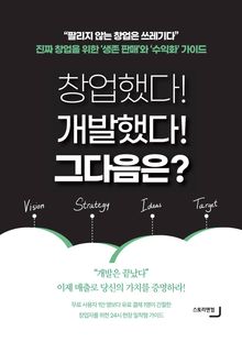 창업했다! 개발했다! 그다음은?