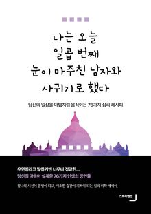 나는 오늘 일곱번째 눈이 마주친 남자와 사귀기로 했다