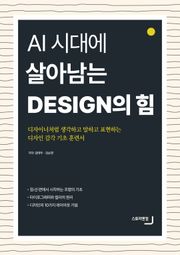 AI 시대에 살아남는 Design의 힘 - 디자이너처럼 생각하고 말하고 표현하는 디자인 감각 기초 훈련서