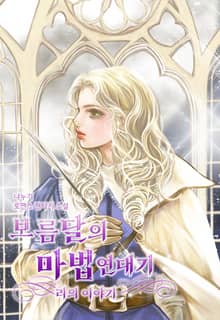 보름달의 마법 연대기