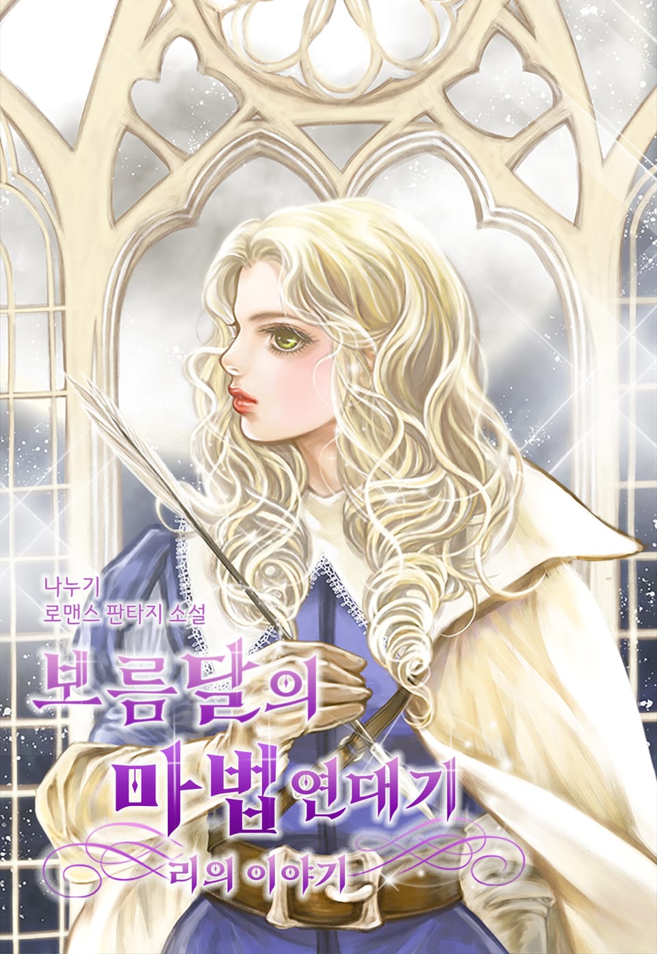 보름달의 마법 연대기 1부 리의 이야기