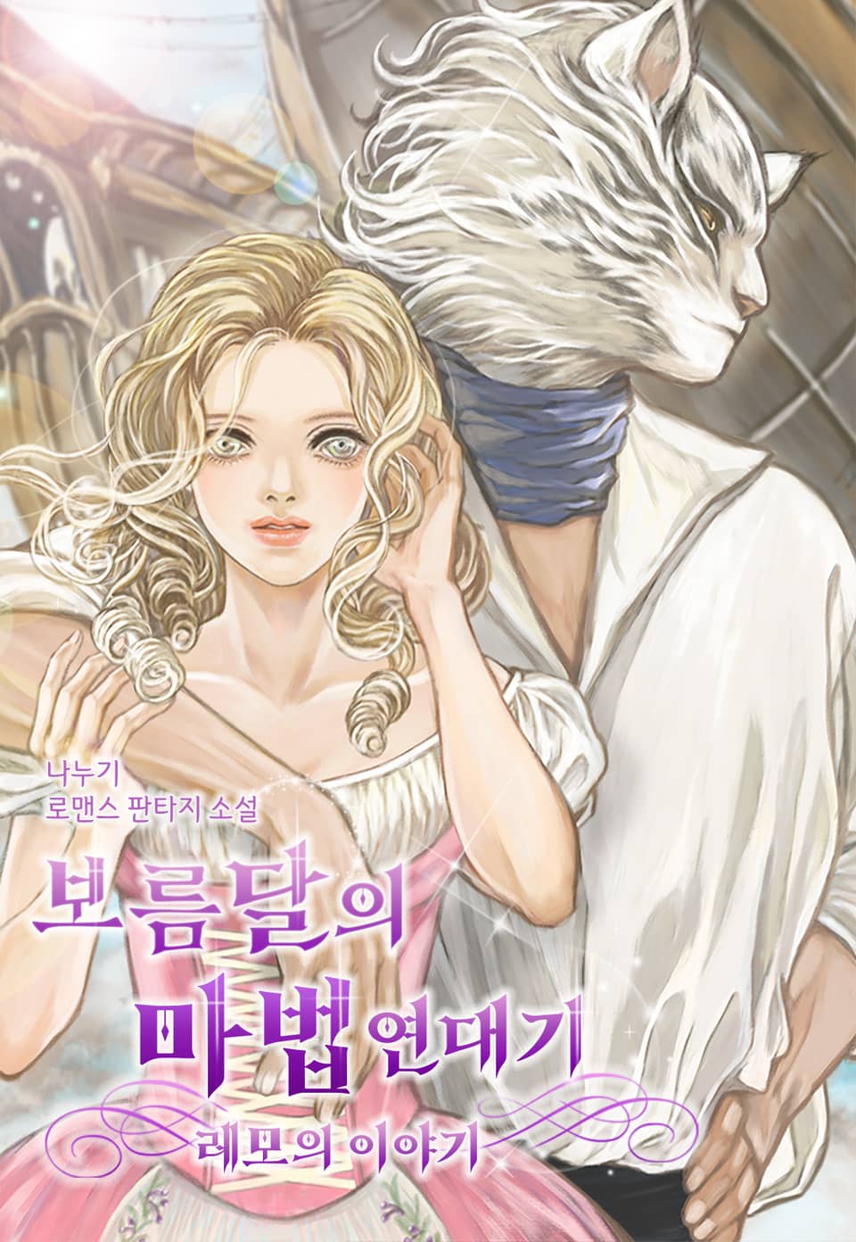 보름달의 마법 연대기 2부 레모의이야기 (완결)