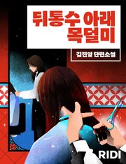 뒤통수 아래 목덜미