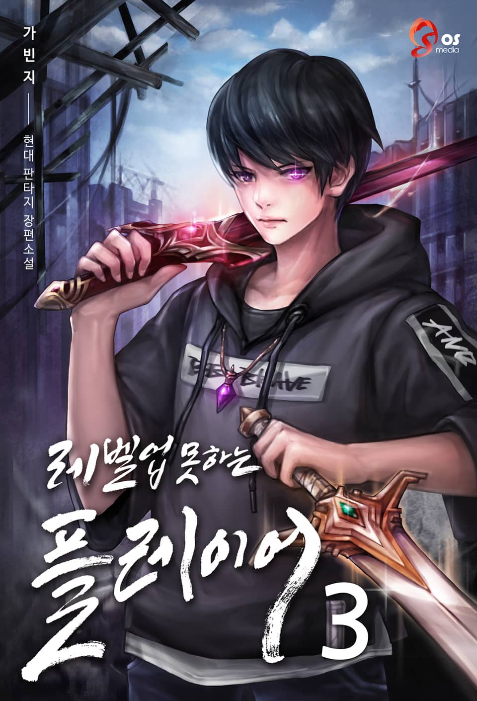 레벨업 못하는 플레이어 3권