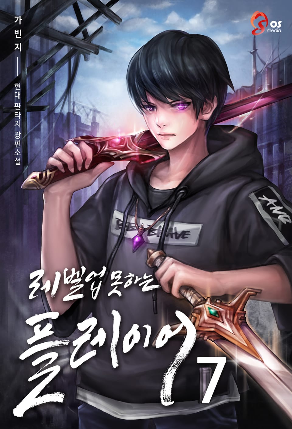 레벨업 못하는 플레이어 7권