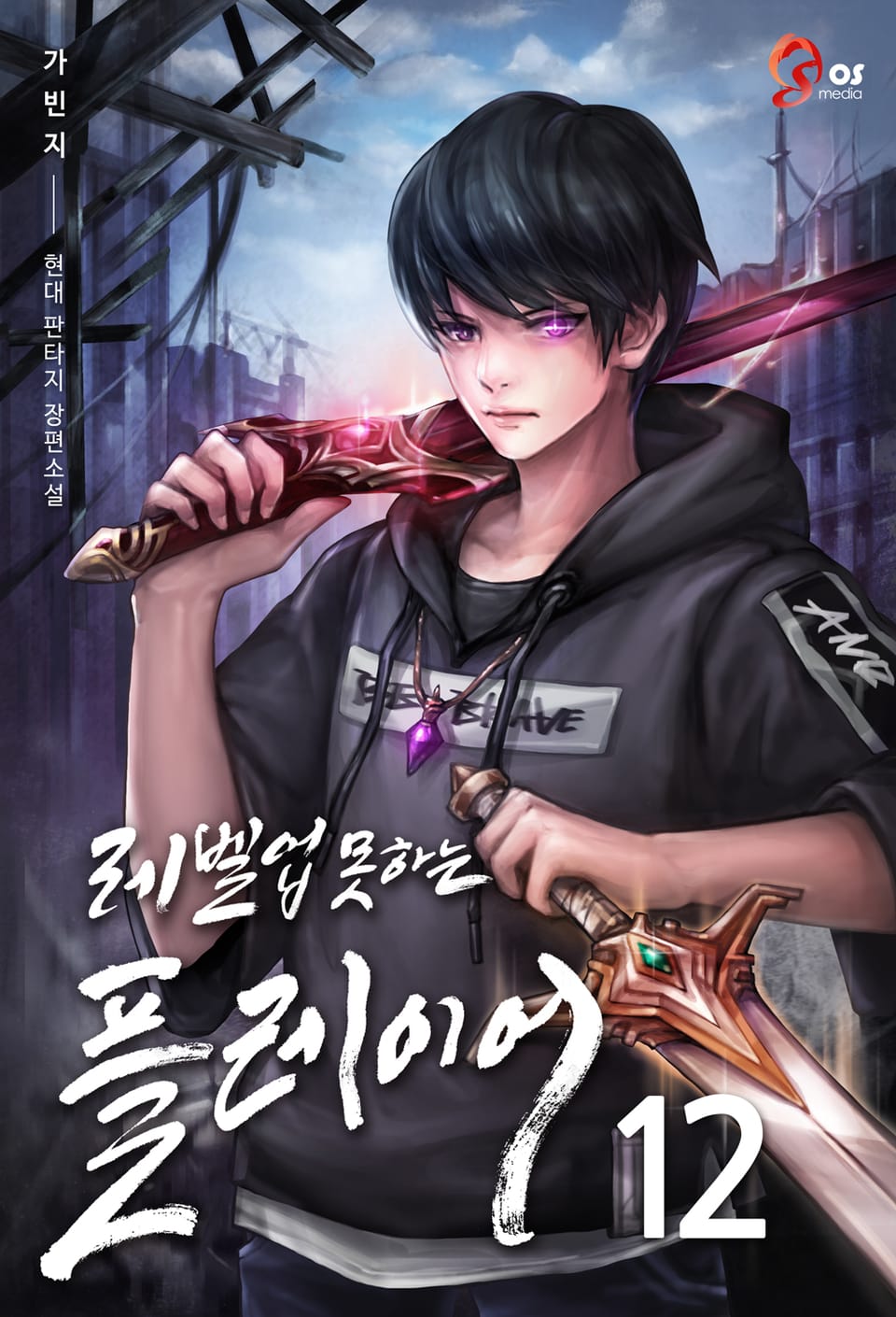 레벨업 못하는 플레이어 12권