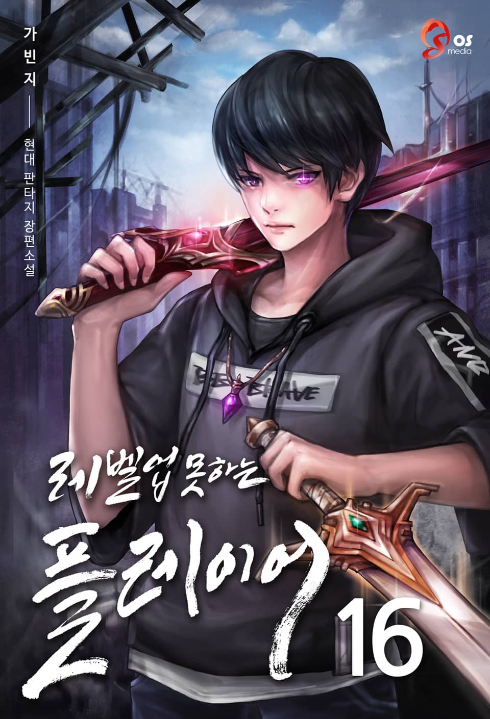 레벨업 못하는 플레이어 16권 (완결)