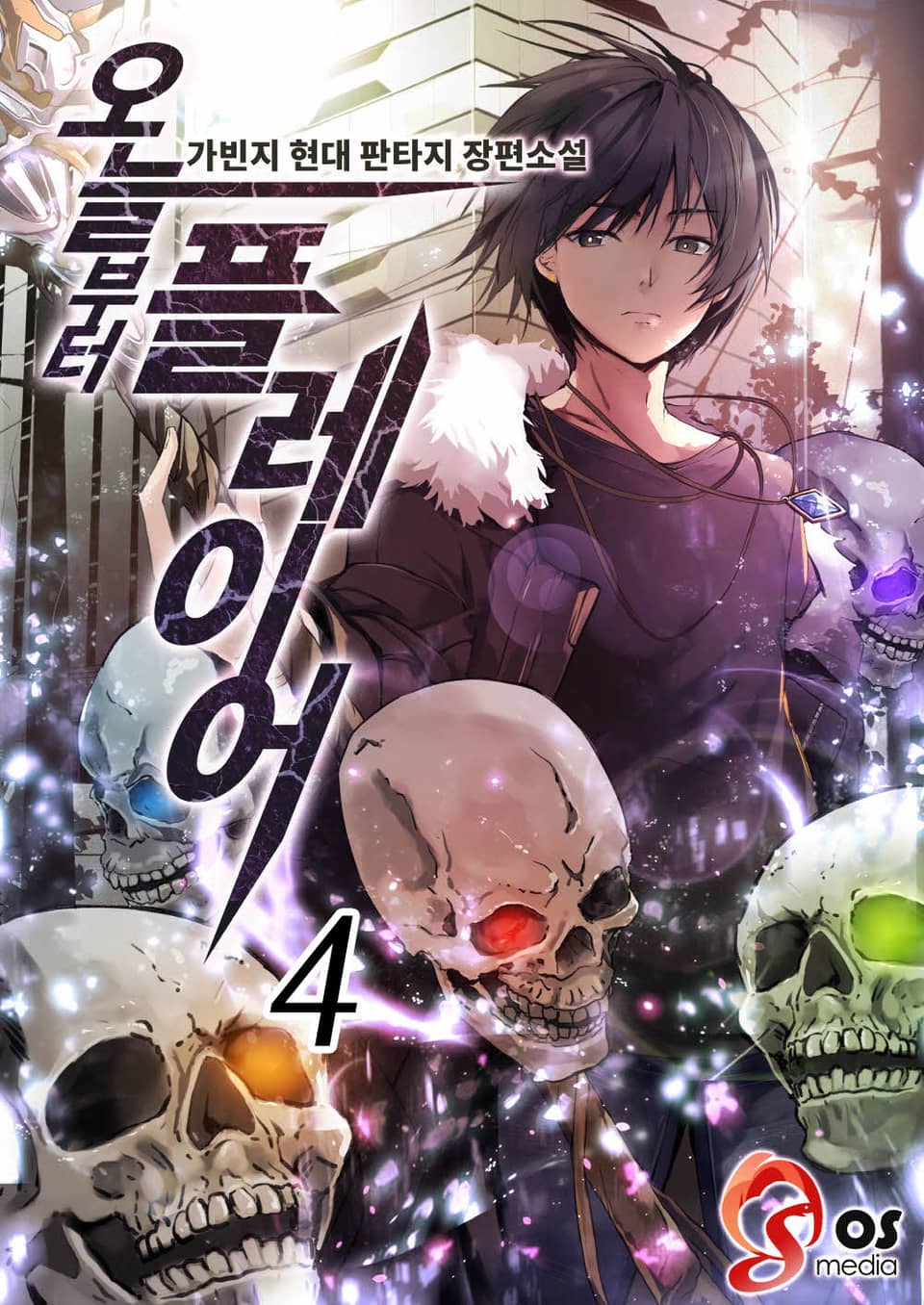 오늘부터 플레이어 4권