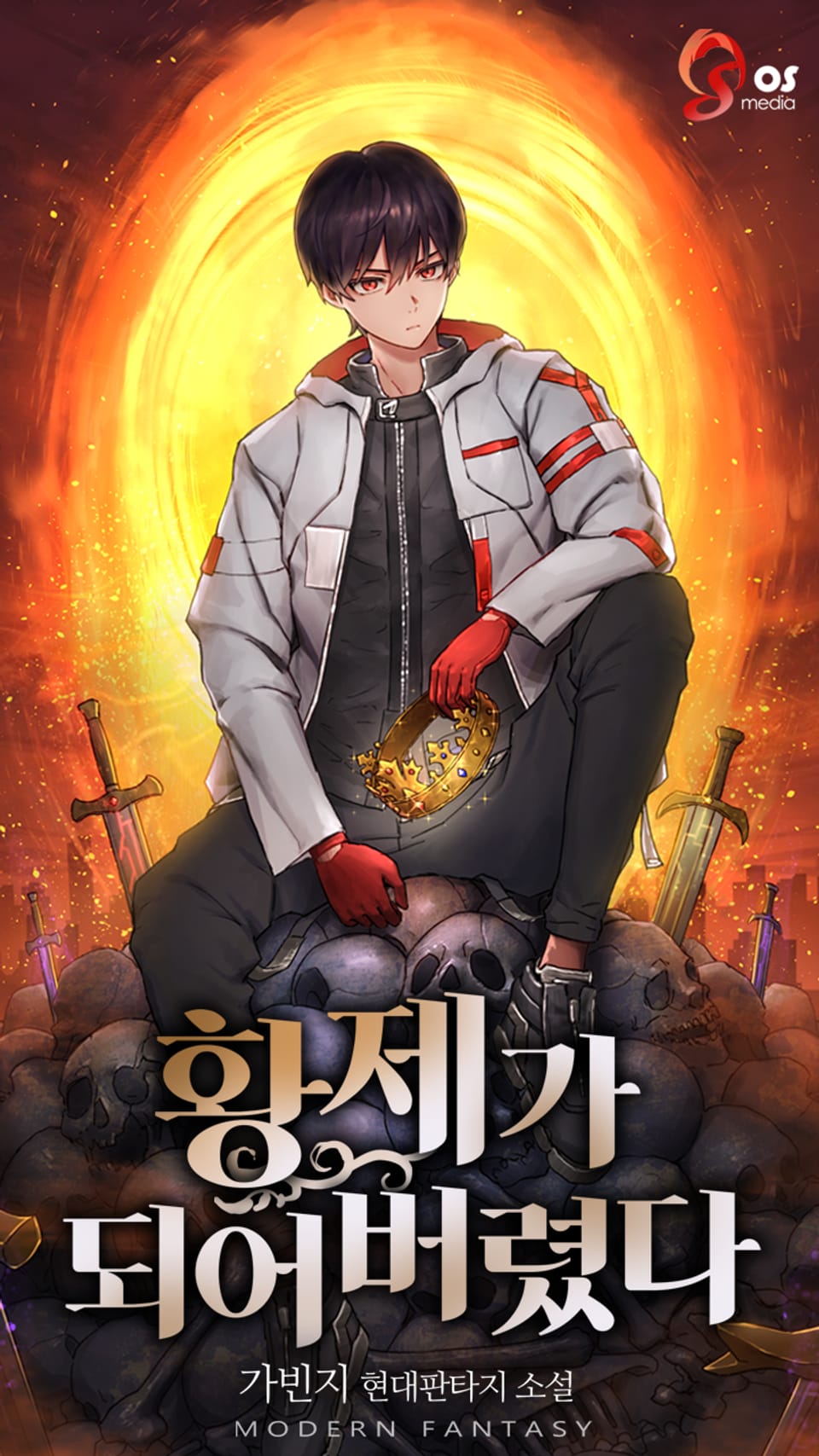 황제가 되어버렸다 5권