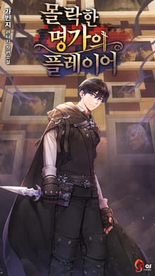 몰락한 명가의 플레이어