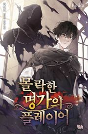 몰락한 명가의 플레이어