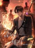 삼왕의 제자 1화