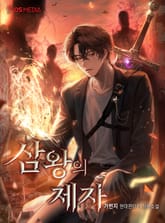 삼왕의 제자 표지 이미지