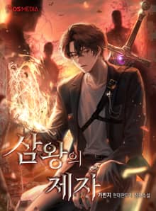 삼왕의 제자