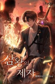 삼왕의 제자