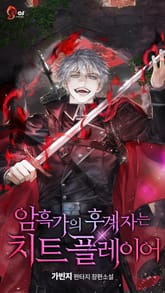 암흑가의 후계자는 치트 플레이어 표지 이미지