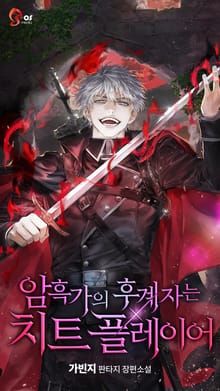 암흑가의 후계자는 치트 플레이어