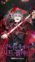 암흑가의 후계자는 치트 플레이어 13화