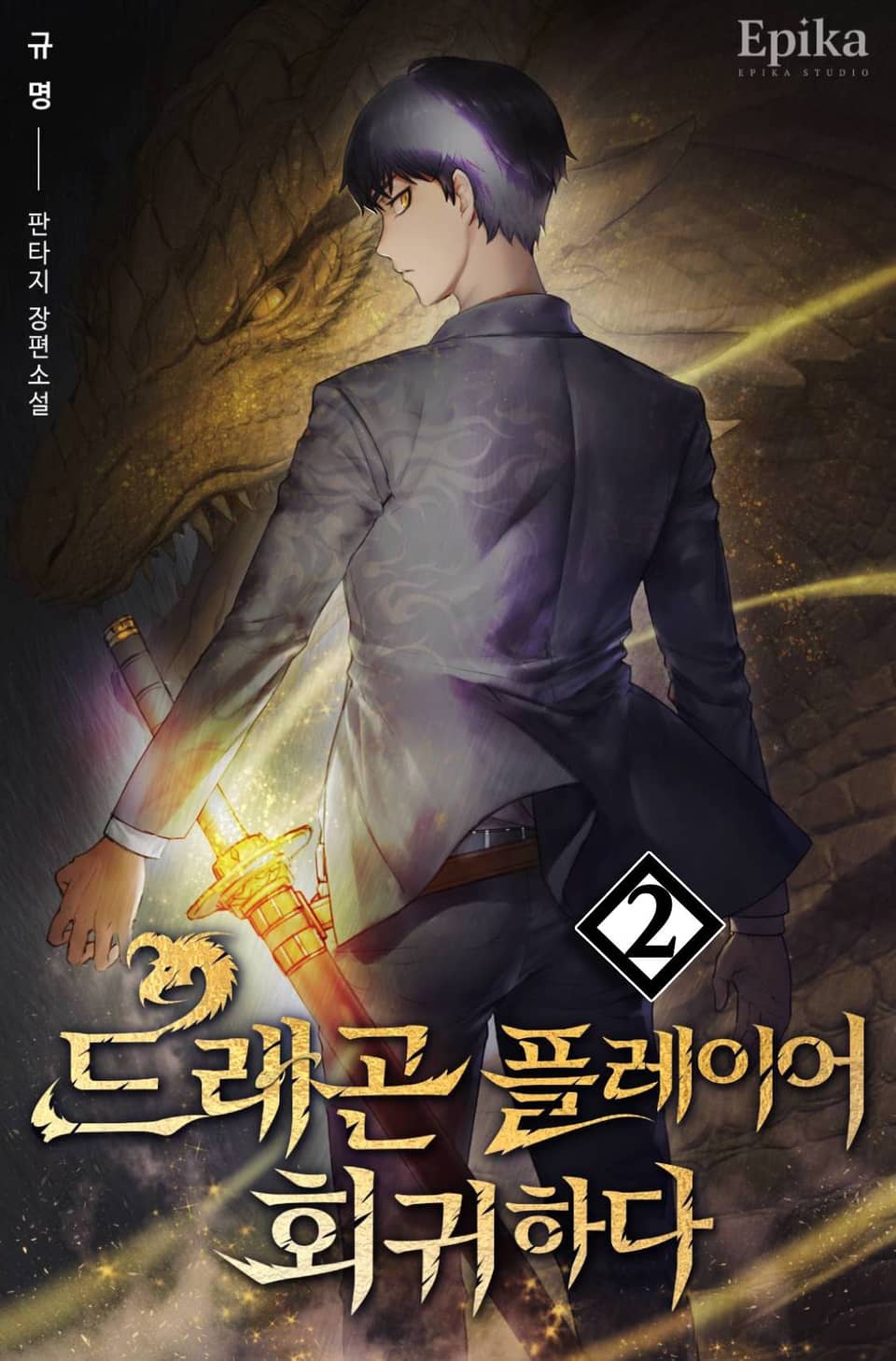 드래곤 플레이어 회귀하다 2권