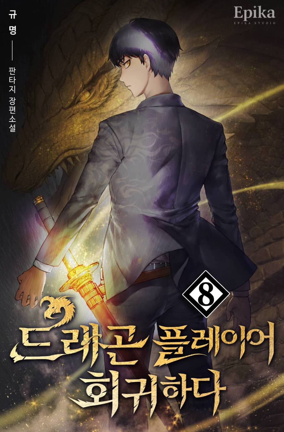 드래곤 플레이어 회귀하다 8권