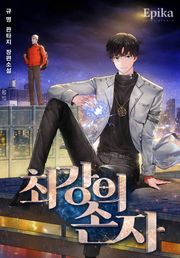 최강의 손자