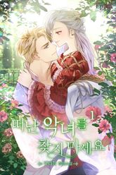 떠난 악녀를 찾지 마세요 표지 이미지