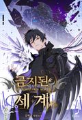 금지된 세계 44화