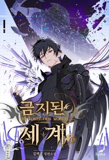 금지된 세계