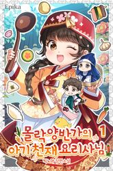 몰락 양반가의 아기 천재 요리사님 1권