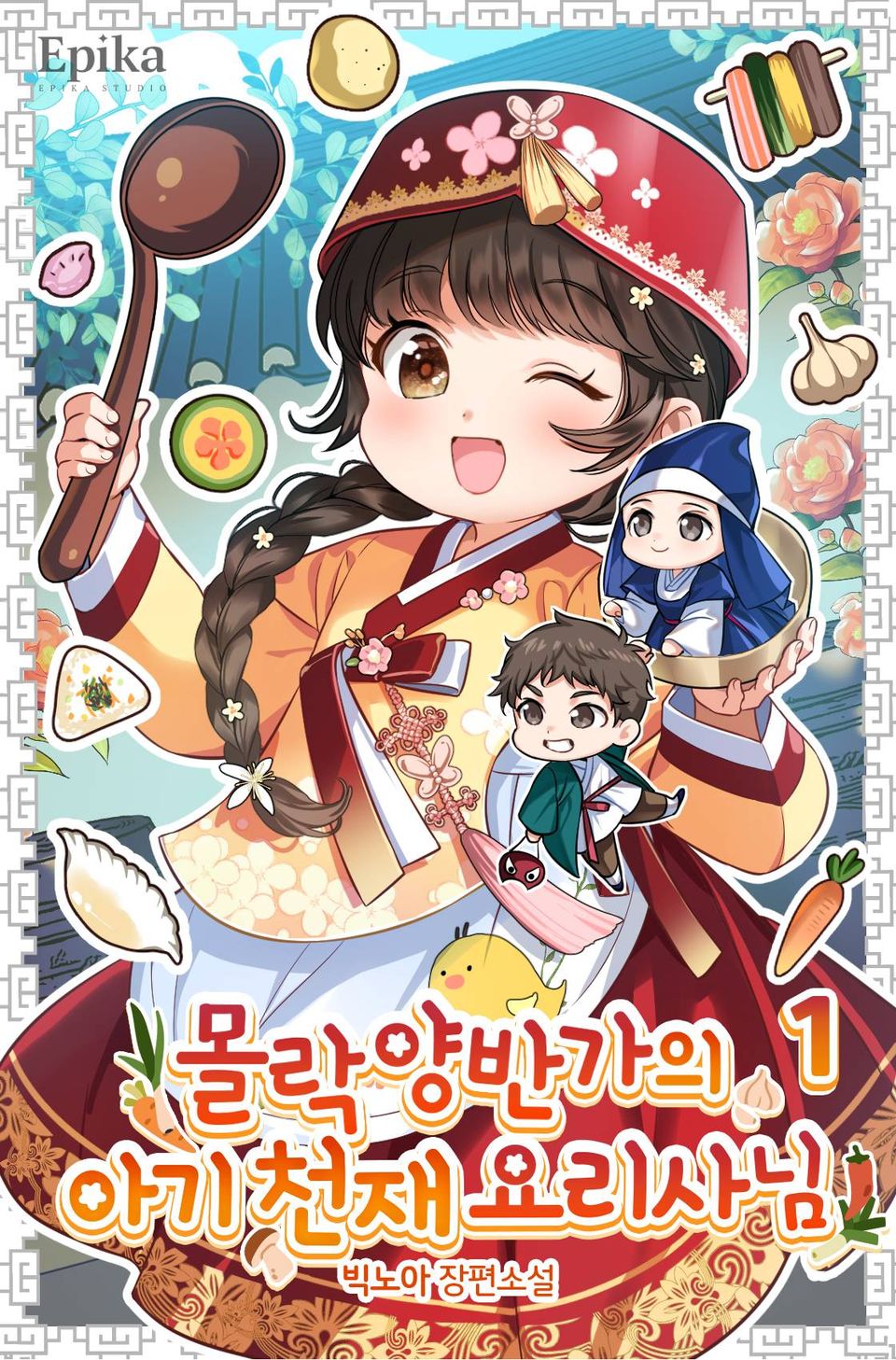 몰락 양반가의 아기 천재 요리사님 1권