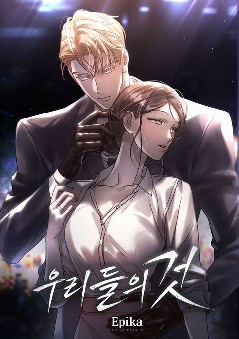 우리들의 것